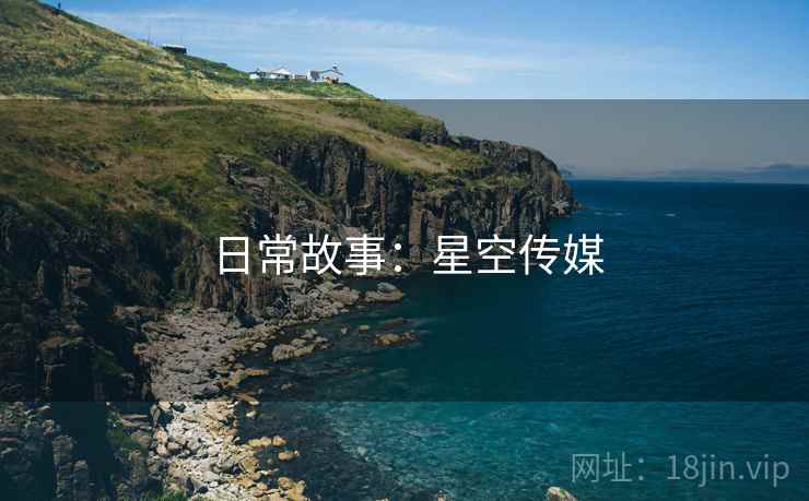 日常故事:星空传媒 日常故事:星空传媒