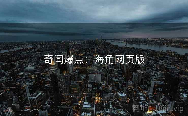 奇闻爆点:海角网页版