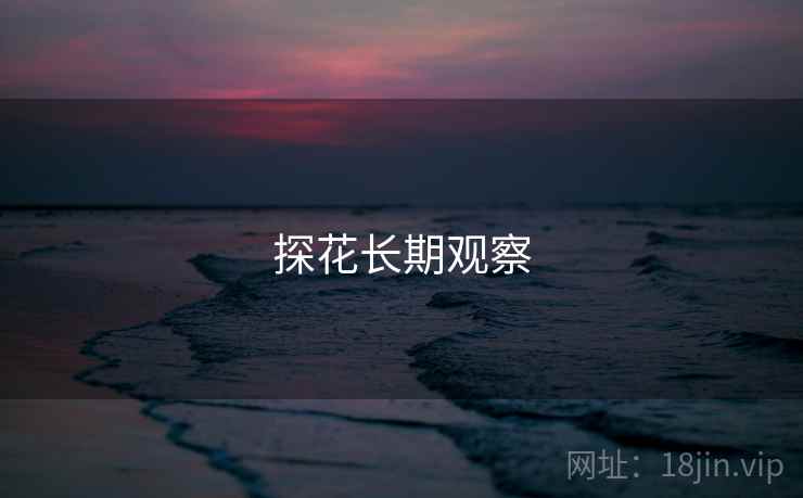 探花长期观察 探花长期观察