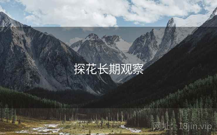 探花长期观察 探花长期观察