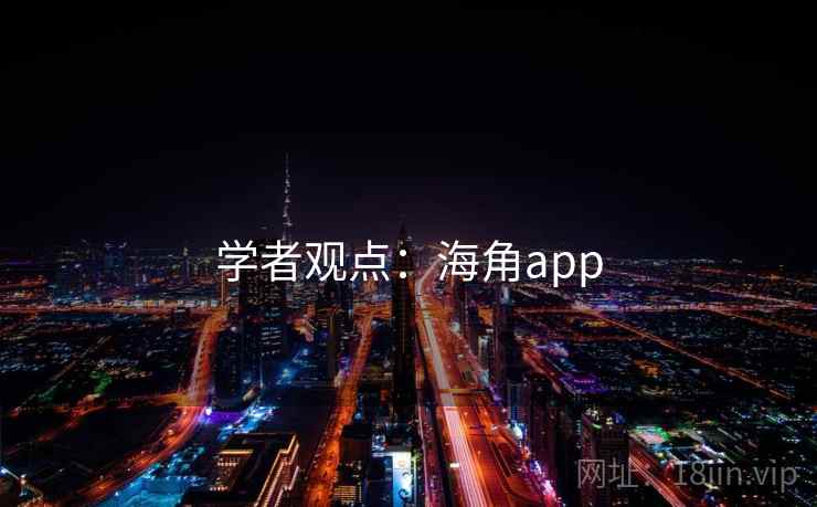 学者观点:海角app 学者观点:海角app