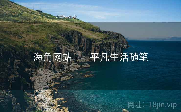海角网站——平凡生活随笔 海角网站——平凡生活随笔
