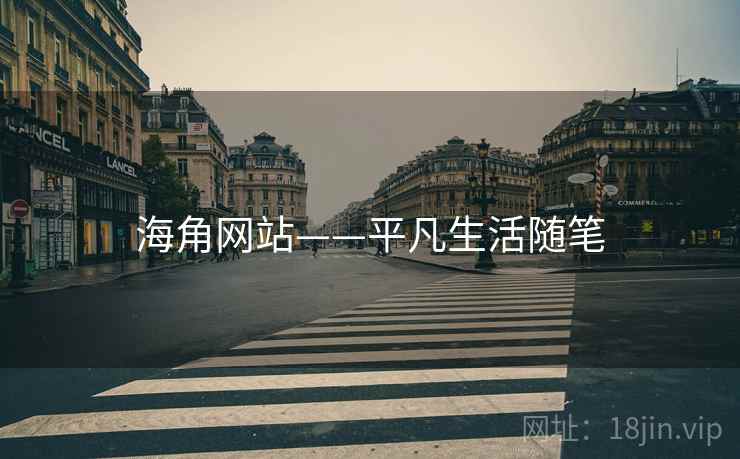 海角网站——平凡生活随笔 海角网站——平凡生活随笔