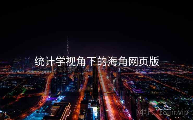 统计学视角下的海角网页版 统计学视角下的海角网页版