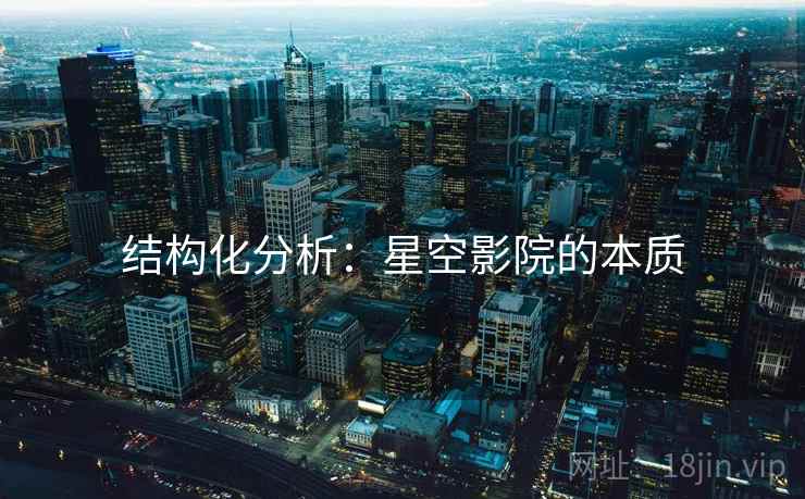 结构化分析:星空影院的本质 结构化分析:星空影院的本质