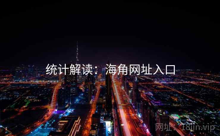 统计解读:海角网址入口 统计解读:海角网址入口