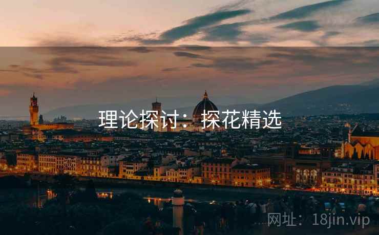 理论探讨:探花精选