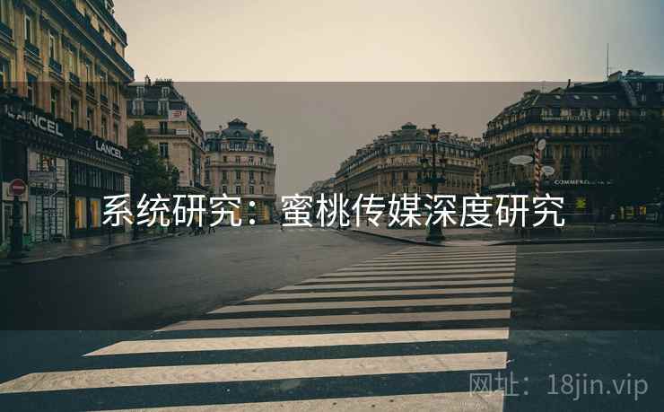 系统研究:蜜桃传媒深度研究 系统研究:蜜桃传媒深度研究
