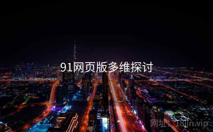 91网页版多维探讨 91网页版多维探讨