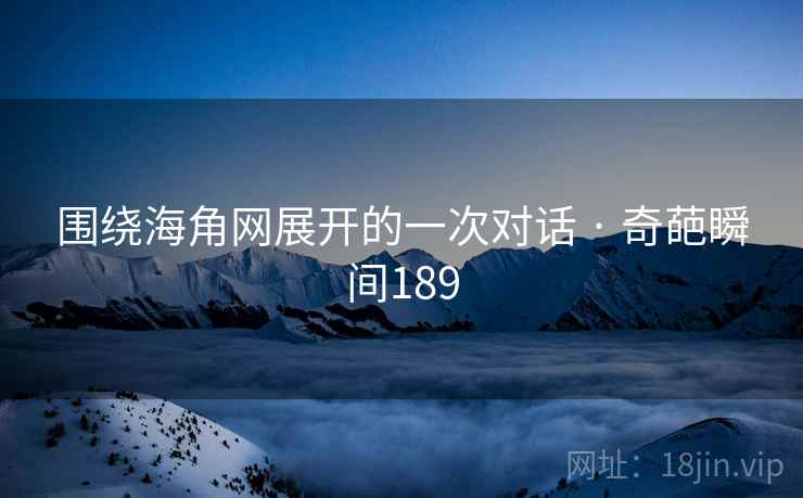 围绕海角网展开的一次对话 · 奇葩瞬间189