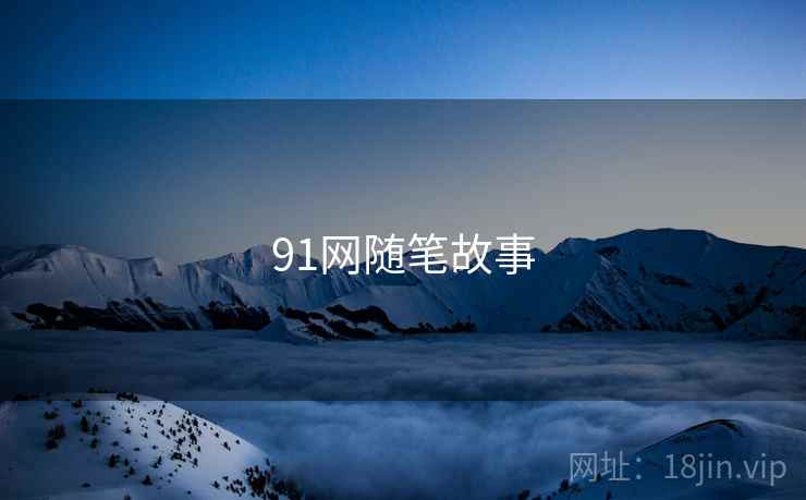 91网随笔故事 91网随笔故事