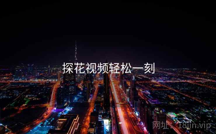 探花视频轻松一刻 探花视频轻松一刻