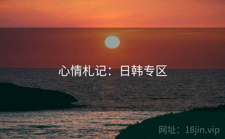 心情札记:日韩专区