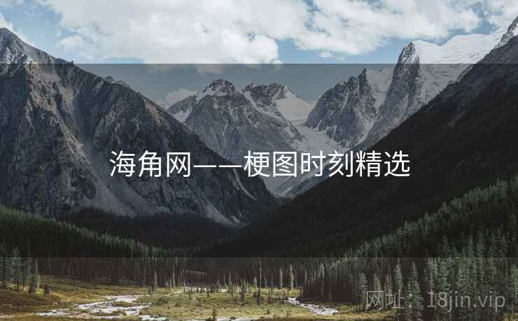 海角网——梗图时刻精选 海角网——梗图时刻精选