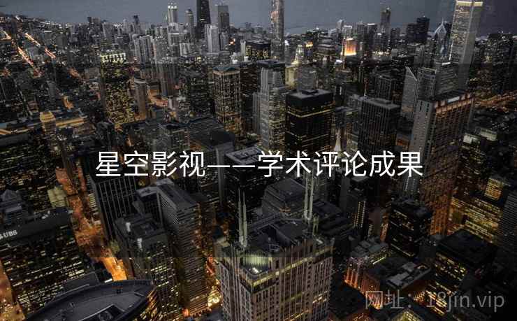 星空影视——学术评论成果