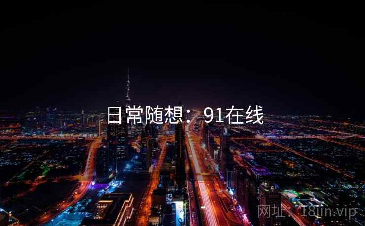日常随想:91在线