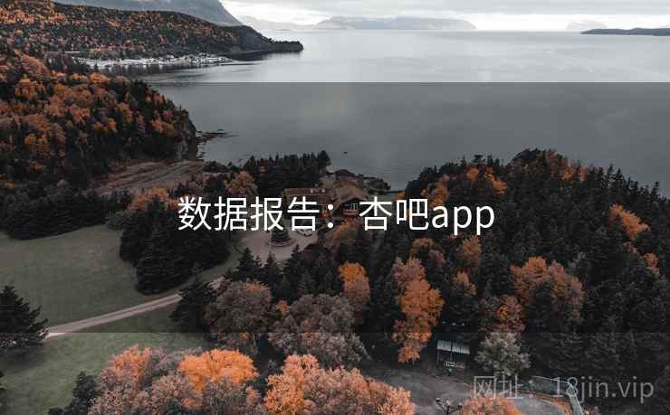 数据报告:杏吧app