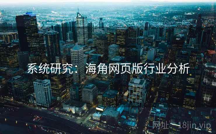 系统研究:海角网页版行业分析 系统研究:海角网页版行业分析