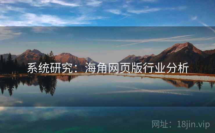 系统研究：海角网页版行业分析