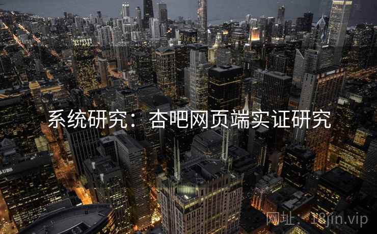 系统研究:杏吧网页端实证研究