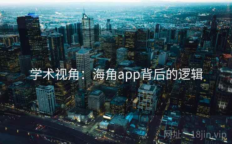 学术视角:海角app背后的逻辑