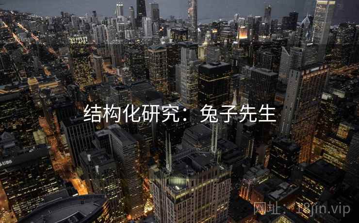 结构化研究:兔子先生