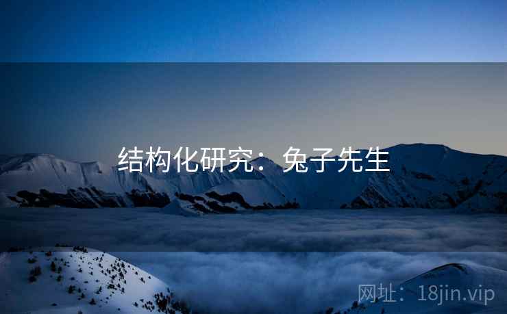 结构化研究:兔子先生 结构化研究:兔子先生