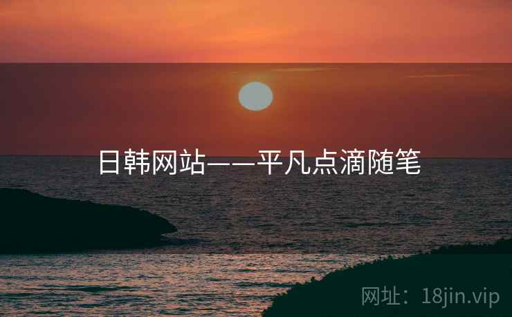 日韩网站——平凡点滴随笔