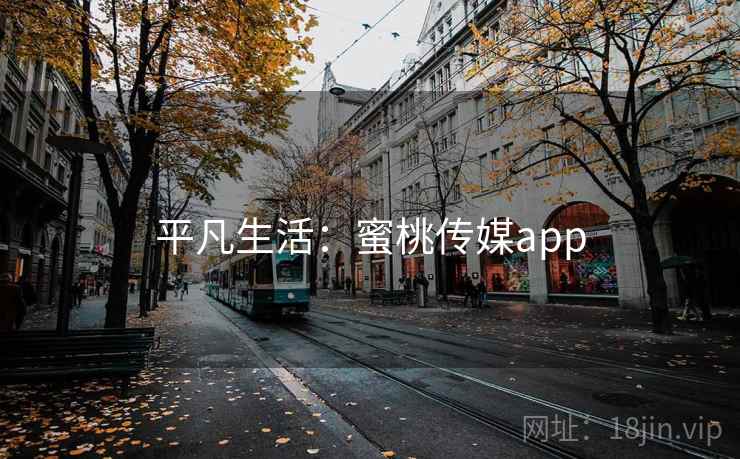 平凡生活:蜜桃传媒app