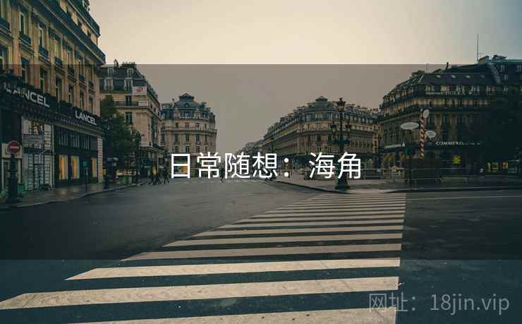 日常随想:海角 日常随想:海角