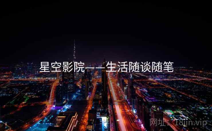 星空影院——生活随谈随笔 星空影院——生活随谈随笔