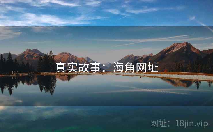真实故事:海角网址 真实故事:海角网址