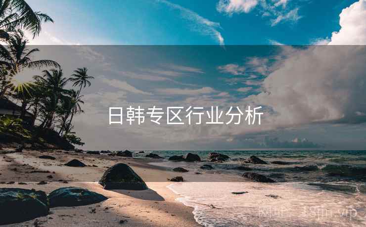 日韩专区行业分析