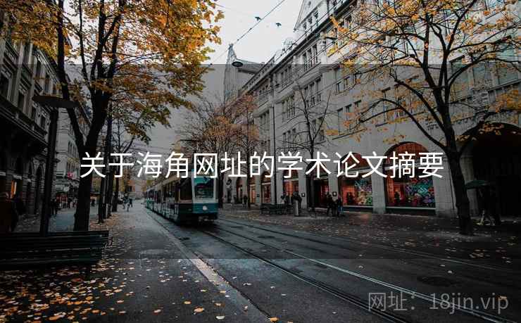 关于海角网址的学术论文摘要