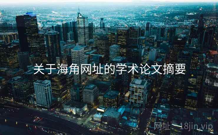 关于海角网址的学术论文摘要 关于海角网址的学术论文摘要