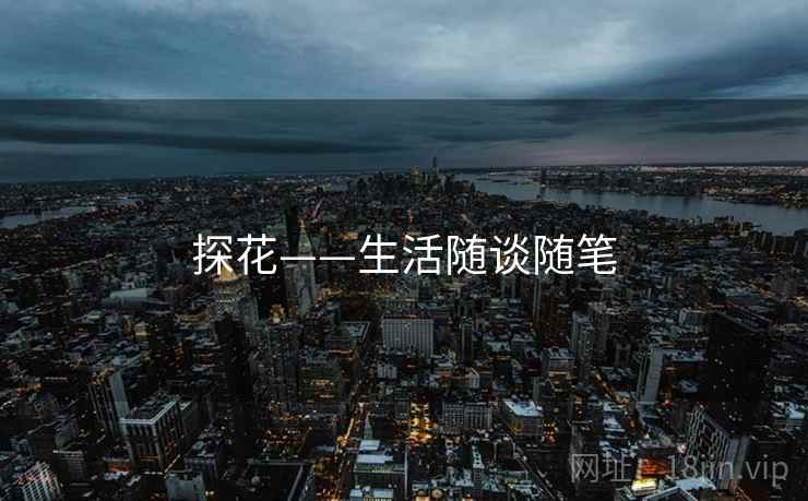 探花——生活随谈随笔 探花——生活随谈随笔