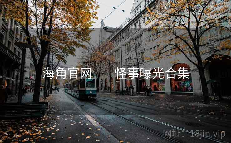海角官网——怪事曝光合集