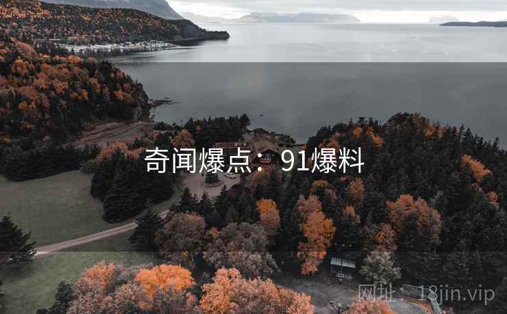 奇闻爆点:91爆料 奇闻爆点:91爆料