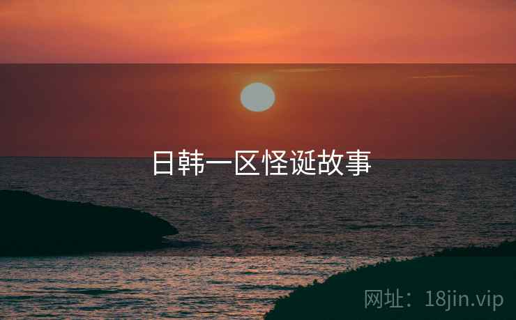 日韩一区怪诞故事