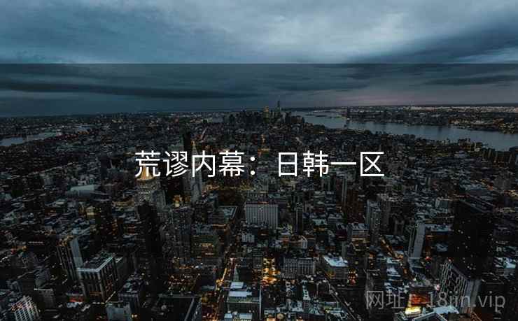 荒谬内幕:日韩一区