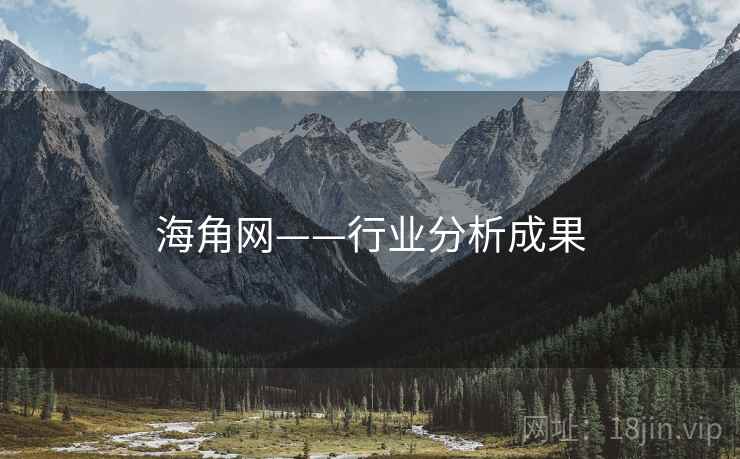 海角网——行业分析成果 海角网——行业分析成果