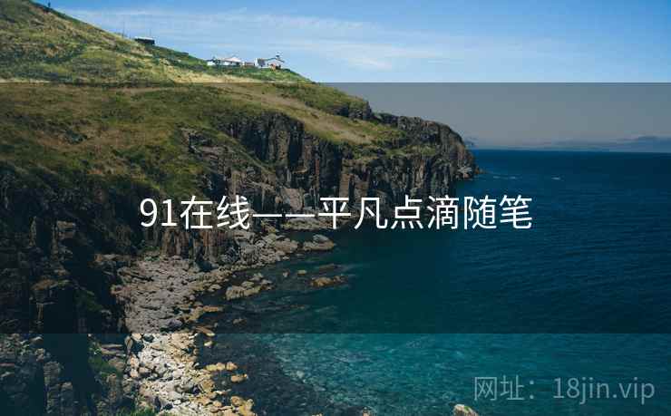 91在线——平凡点滴随笔