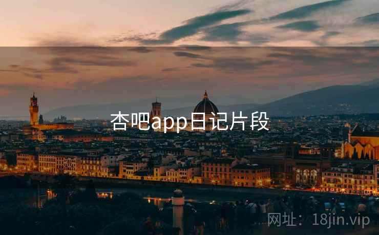 杏吧app日记片段 杏吧app日记片段