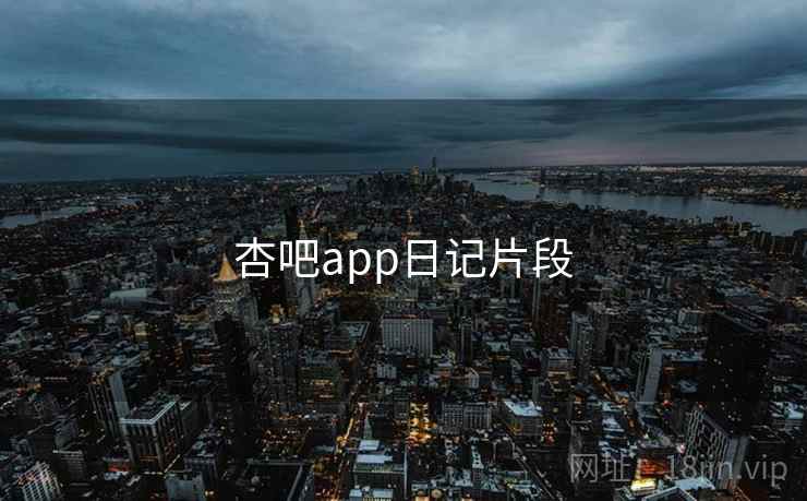 杏吧app日记片段