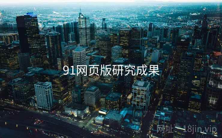 91网页版研究成果