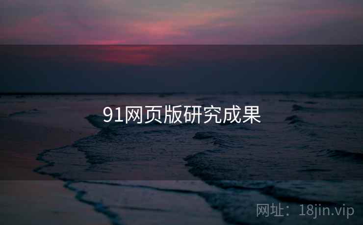 91网页版研究成果 91网页版研究成果