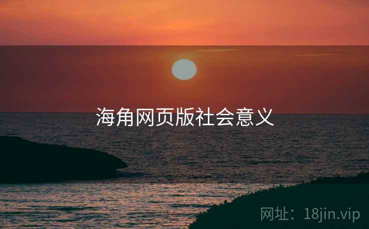 海角网页版社会意义