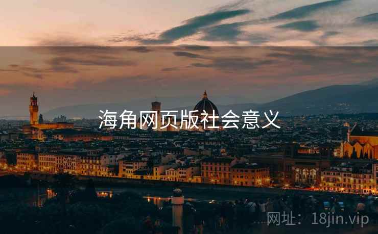 海角网页版社会意义 海角网页版社会意义