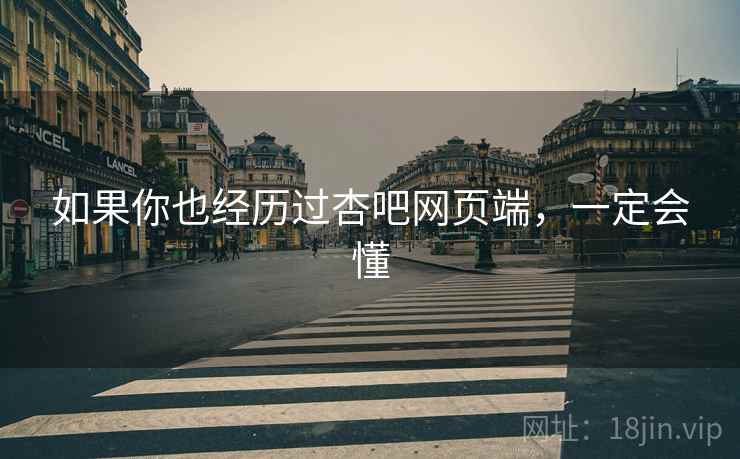 如果你也经历过杏吧网页端,一定会懂 如果你也经历过杏吧网页端,一定会懂