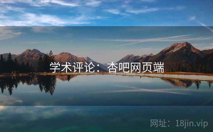 学术评论:杏吧网页端